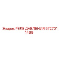 Реле давления 5727011469 Epiroc