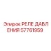 Гидравлическое реле Epiroc артикул 57761959