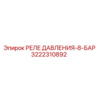 3222310892 РЕЛЕ ДАВЛЕНИЯ-8-БАР Epiroc