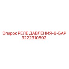 3222310892 РЕЛЕ ДАВЛЕНИЯ-8-БАР Epiroc
