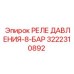 3222310892 РЕЛЕ ДАВЛЕНИЯ-8-БАР Epiroc