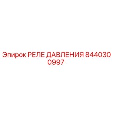 8440300997 РЕЛЕ ДАВЛЕНИЯ Epiroc