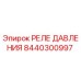 Фото реле давления 8440300997 производителя Epiroc