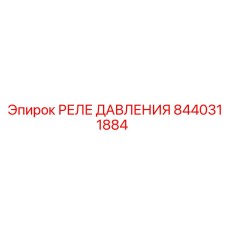 Фото реле давления Epiroc 8440311884