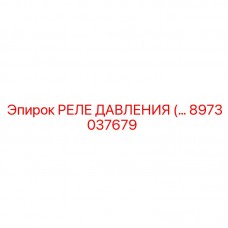 8973037679 РЕЛЕ ДАВЛЕНИЯ Epiroc