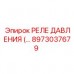 8973037679 РЕЛЕ ДАВЛЕНИЯ Epiroc