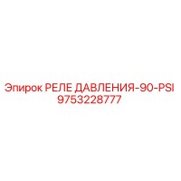 9753228777 РЕЛЕ ДАВЛЕНИЯ-90-PSI Epiroc