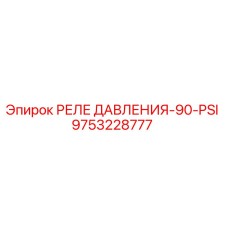 Реле давления Epiroc 9753228777 для буровых станков