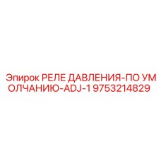 Электронно-механическое реле давления 9753214829 Epiroc