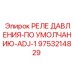 Электронно-механическое реле давления 9753214829 Epiroc