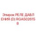 Оригинальное реле давления RGA5026158 серии D от Epiroc