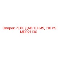 PSMDR21130 РЕЛЕ ДАВЛЕНИЯ, 110 Эпирок