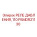 Оригинальное реле давления PSMDR21130 производства Epiroc