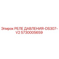 5730005659 РЕЛЕ ДАВЛЕНИЯ-DS307-V2 Epiroc