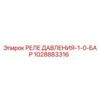 1028883316 РЕЛЕ ДАВЛЕНИЯ-1-0-БАР Epiroc