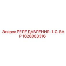 Пневмореле Epiroc артикул 1028883316 для компрессоров