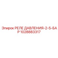 1028883317 РЕЛЕ ДАВЛЕНИЯ-2-5-БАР Epiroc