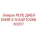 Высоконапорное пневмореле Epiroc артикул 1028883317