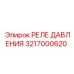 3217000620 РЕЛЕ ДАВЛЕНИЯ Epiroc