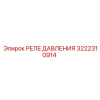 3222310914 РЕЛЕ ДАВЛЕНИЯ Epiroc