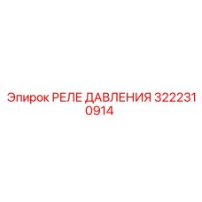 3222310914 РЕЛЕ ДАВЛЕНИЯ Epiroc