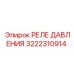 3222310914 РЕЛЕ ДАВЛЕНИЯ Epiroc