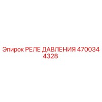 4700344328 РЕЛЕ ДАВЛЕНИЯ Epiroc