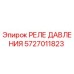 Оригинальное реле давления 5727011823 Epiroc