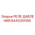 Реле давления для буровых установок Epiroc артикул 8440301165