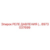 8973037699 РЕЛЕ ДАВЛЕНИЯ Epiroc
