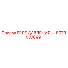 8973037699 РЕЛЕ ДАВЛЕНИЯ Epiroc
