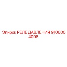 Оригинальное реле давления 9106004098 Epiroc
