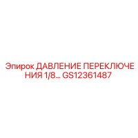 GS12361487 ДАВЛЕНИЕ ПЕРЕКЛЮЧЕНИЯ 1/8 Epiroc