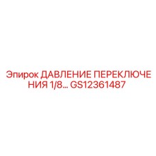 GS12361487 ДАВЛЕНИЕ ПЕРЕКЛЮЧЕНИЯ 1/8 Epiroc
