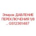 GS12361487 ДАВЛЕНИЕ ПЕРЕКЛЮЧЕНИЯ 1/8 Epiroc