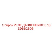 1639662605 РЕЛЕ ДАВЛЕНИЯ КП5 Epiroc