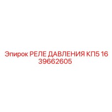 Датчик давления специальной серии Epiroc артикул 1639662605