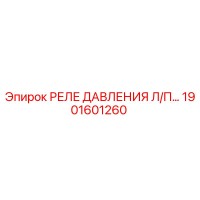 1901601260 РЕЛЕ ДАВЛЕНИЯ Л/П Epiroc