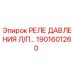 1901601260 РЕЛЕ ДАВЛЕНИЯ Л/П Epiroc
