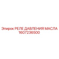1607236500 РЕЛЕ ДАВЛЕНИЯ МАСЛА Epiroc
