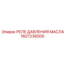 1607236500 РЕЛЕ ДАВЛЕНИЯ МАСЛА Epiroc