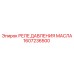 1607236500 РЕЛЕ ДАВЛЕНИЯ МАСЛА Epiroc
