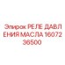 1607236500 РЕЛЕ ДАВЛЕНИЯ МАСЛА Epiroc