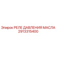 2913315400 РЕЛЕ ДАВЛЕНИЯ МАСЛА Epiroc
