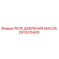 2913315400 РЕЛЕ ДАВЛЕНИЯ МАСЛА Epiroc