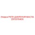 2913315400 РЕЛЕ ДАВЛЕНИЯ МАСЛА Epiroc