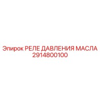2914800100 РЕЛЕ ДАВЛЕНИЯ МАСЛА Epiroc