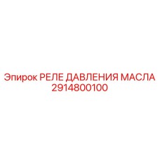2914800100 РЕЛЕ ДАВЛЕНИЯ МАСЛА Epiroc