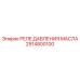 2914800100 РЕЛЕ ДАВЛЕНИЯ МАСЛА Epiroc