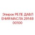 2914800100 РЕЛЕ ДАВЛЕНИЯ МАСЛА Epiroc